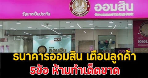 ธนาคารออมสิน เตือนลูกค้า 5ข้อ ห้ามทำเด็ดขาด