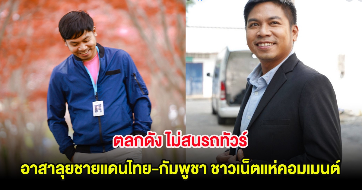 ตลกดัง ไม่สนรถทัวร์ อาสาลุยชายแดนไทย-กัมพูชา ชาวเน็ตแห่คอมเมนต์