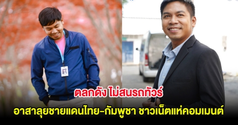 ตลกดัง ไม่สนรถทัวร์ อาสาลุยชายแดนไทย-กัมพูชา ชาวเน็ตแห่คอมเมนต์