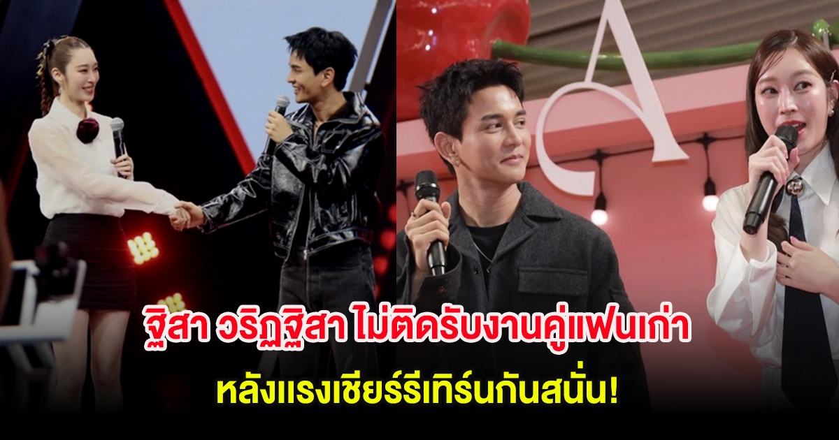 ฐิสา วริฏฐิสา ไม่ติดรับงานคู่แฟนเก่า หลังเเรงเชียร์รีเทิร์นกันสนั่น!