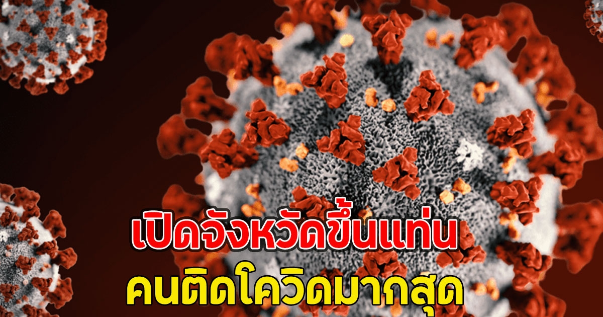 แย่แล้ว!! เปิดจังหวัดขึ้นแท่น คนติดโควิดมากสุด