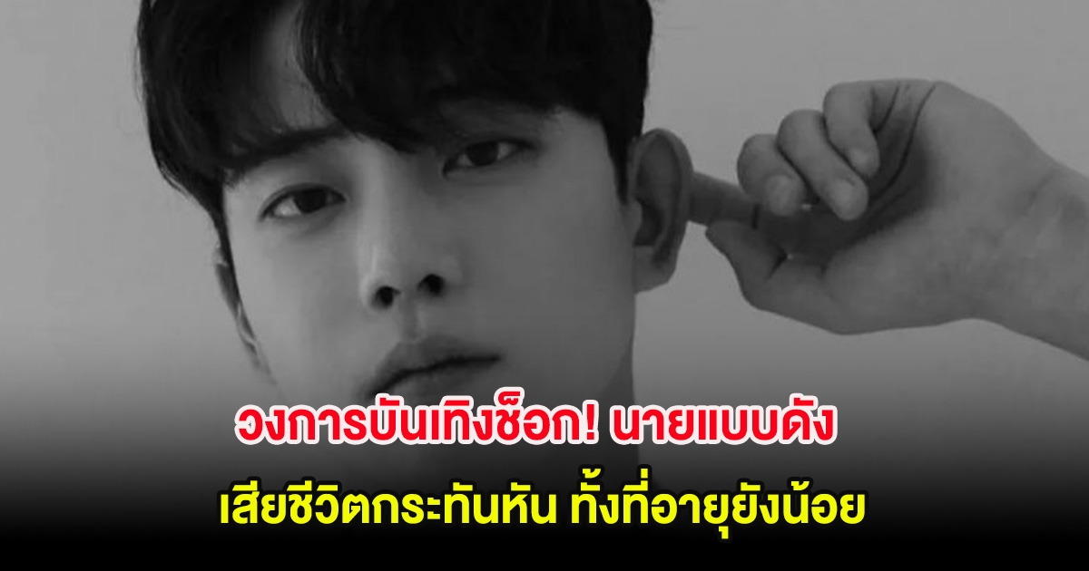 วงการบันเทิงช็อก! นายแบบดัง เสียชีวิตกระทันหัน ทั้งที่อายุยังน้อย (ต่างประเทศ)