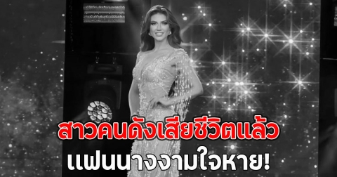 แฟนๆอาลัย สาวคนดังเสียชีวิตแล้ว ไม่ได้เปิดเผยสาเหตุ
