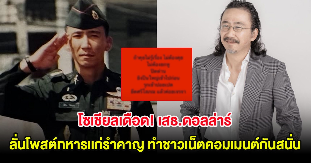 โซเชียลเดือด! เสธ.ดอลล่าร์ ลั่นโพสต์ทหารเเก่รำคาญ ทำชาวเน็ตคอมเมนต์กันสนั่น