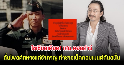 โซเชียลเดือด! เสธ.ดอลล่าร์ ลั่นโพสต์ทหารเเก่รำคาญ ทำชาวเน็ตคอมเมนต์กันสนั่น