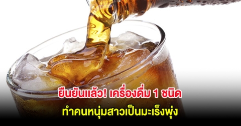 ยืนยันเเล้ว! เครื่องดื่ม 1 ชนิด ทำคนหนุ่มสาวเป็นมะเร็งพุ่งพรวด