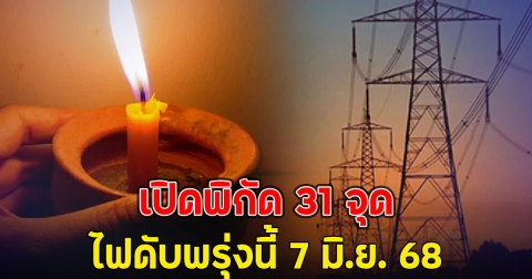 เปิดพิกัด 31 จุด ไฟดับพรุ่งนี้ 7 มิ.ย. 68