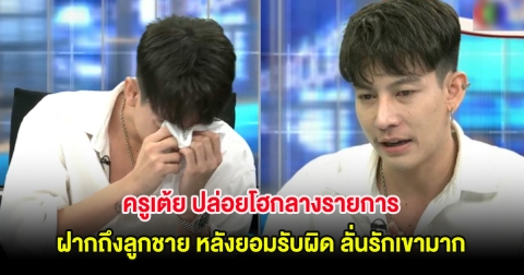 ครูเต้ย ปล่อยโฮกลางรายการ ฝากถึงลูกชาย หลังยอมรับผิด ลั่นรักเขามาก