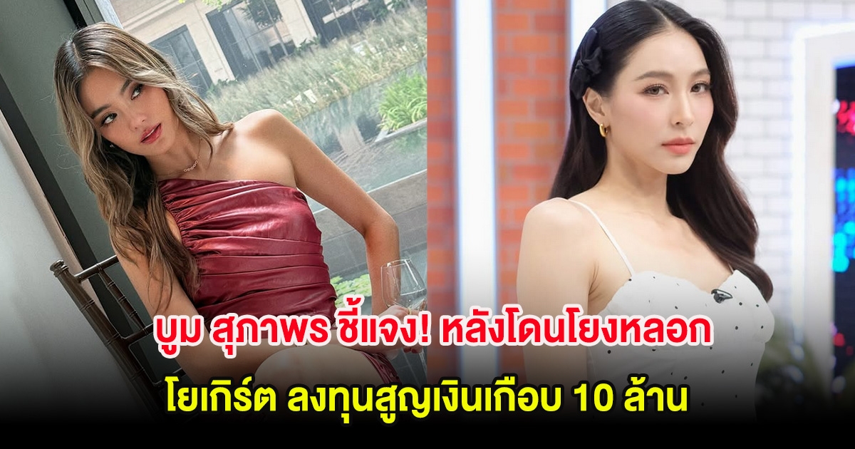 บูม สุภาพร ชี้แจง! หลังโดนโยงหลอก โยเกิร์ต ลงทุนสูญเงินเกือบ 10 ล้าน