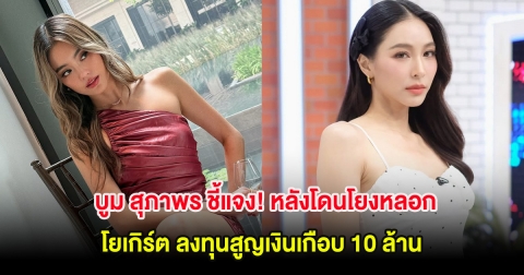 บูม สุภาพร ชี้แจง! หลังโดนโยงหลอก โยเกิร์ต ลงทุนสูญเงินเกือบ 10 ล้าน