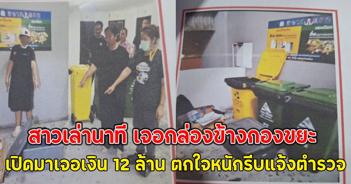 สาวเล่านาที เจอกล่องข้างกองขยะ เปิดมาเจอเงิน 12 ล้าน ตกใจหนักรีบแจ้งตำรวจ