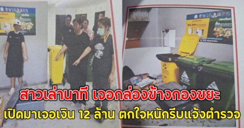 สาวเล่านาที เจอกล่องข้างกองขยะ เปิดมาเจอเงิน 12 ล้าน ตกใจหนักรีบแจ้งตำรวจ