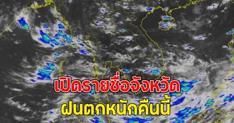 เปิดรายชื่อจังหวัด ฝนตกหนักคืนนี้ ถล่มหนักช่วงวันที่ 7 – 11 มิ.ย. 68