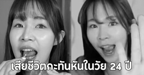 สาวอินฟลูฯคนดัง เสียชีวิตกะทันหันในวัย 24 ปี