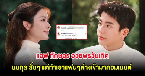 แอฟ ทักษอร อวยพรวันเกิด นนกุล สั้นๆ แต่ทำเอาแฟนๆต่างเข้ามาคอมเมนต์