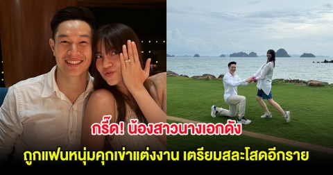 กรี๊ด! น้องสาวนางเอกดัง ถูกแฟนหนุ่มคุกเข่าแต่งงาน เตรียมสละโสดอีกราย