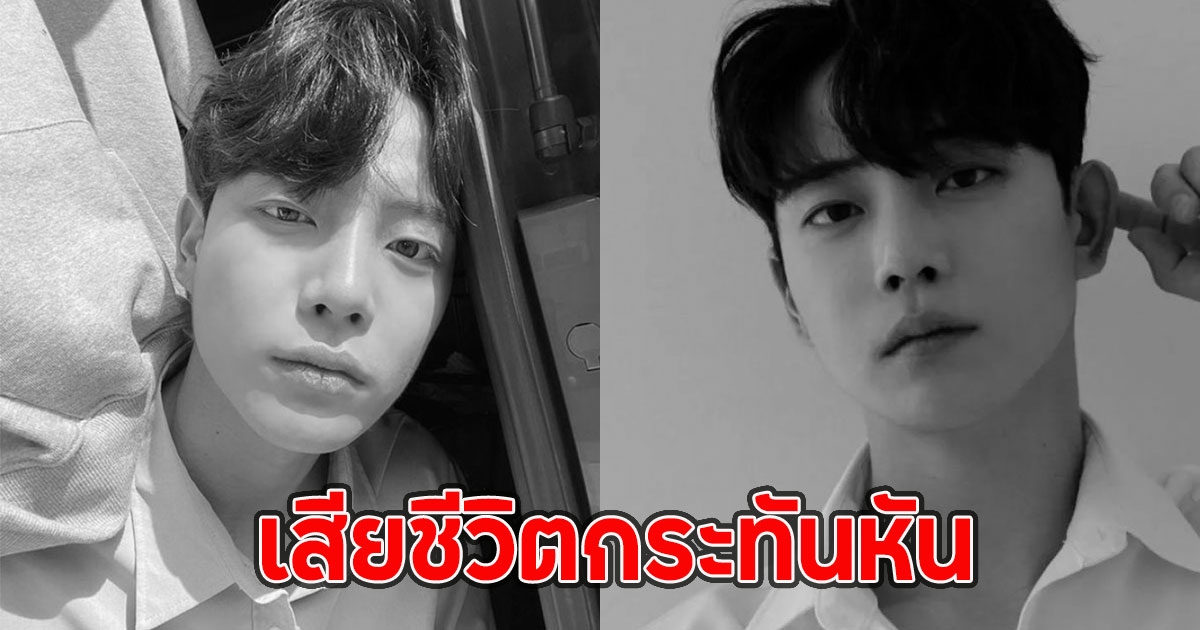 วงการบันเทิงเศร้า นายเเบบหนุ่มชื่อดัง เสียชีวิตกระทันหัน