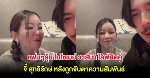 แฟนๆลุ้น ไฮโซเมย์ วาสนา ไลฟ์สดคู่ จี๋ สุทธิรักษ์ หลังถูกจับตาความสัมพันธ์