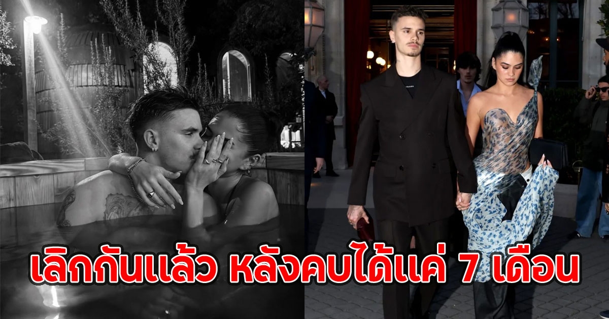 เสียดายคู่รักดังเลิกกันเเล้ว หลังคบได้เเค่ 7 เดือน