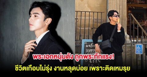 พระเอกหนุ่มดัง ถูกพระทักแรง! ชีวิตเกือบไม่รุ่ง งานหลุดบ่อย เพราะติดเหมรฺย