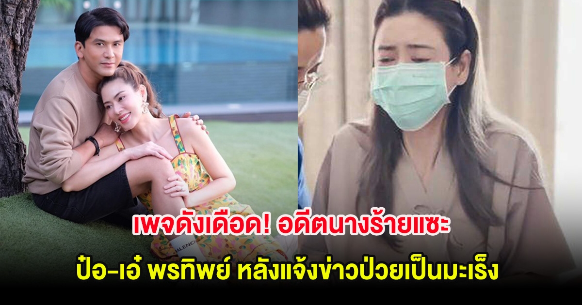 เพจดังเดือด! อดีตนางร้ายแซะ ป๋อ-เอ๋ พรทิพย์ หลังแจ้งข่าวป่วยเป็นมะเร็ง