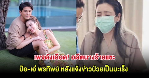 เพจดังเดือด! อดีตนางร้ายแซะ ป๋อ-เอ๋ พรทิพย์ หลังแจ้งข่าวป่วยเป็นมะเร็ง