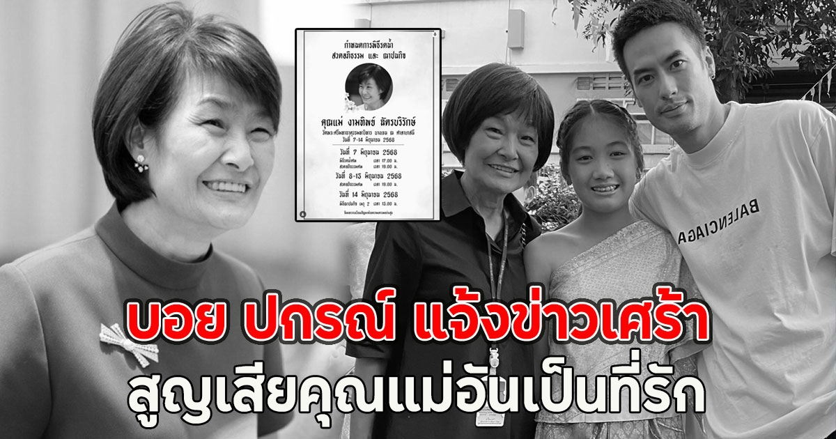 สุดอาลัย บอย ปกรณ์ แจ้งข่าวเศร้า สูญเสียคุณแม่อันเป็นที่รัก