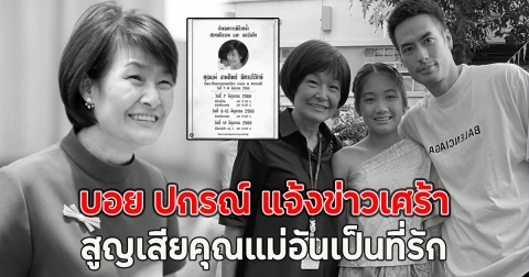 สุดอาลัย บอย ปกรณ์ แจ้งข่าวเศร้า สูญเสียคุณแม่อันเป็นที่รัก