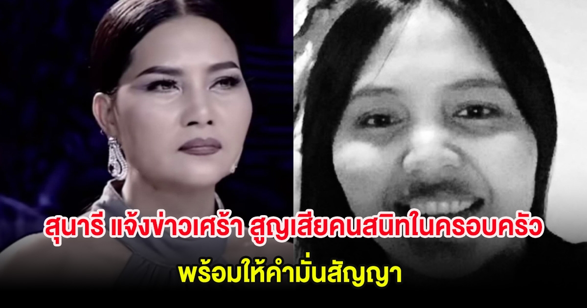 สุนารี แจ้งข่าวเศร้า สูญเสียคนสนิทในครอบครัว พร้อมให้คำมั่นสัญญา