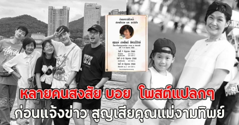 หลายคนสงสัย บอย ปกรณ์ โพสต์แปลกๆ ก่อนแจ้งข่าว สูญเสียคุณแม่งามทิพย์