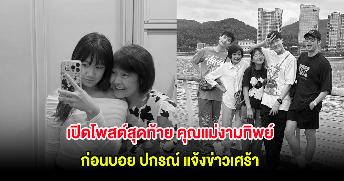 เปิดโพสต์สุดท้าย คุณแม่งามทิพย์ ก่อนบอย ปกรณ์ แจ้งข่าวเศร้า