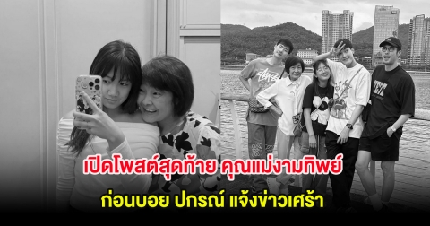 เปิดโพสต์สุดท้าย คุณแม่งามทิพย์ ก่อนบอย ปกรณ์ แจ้งข่าวเศร้า