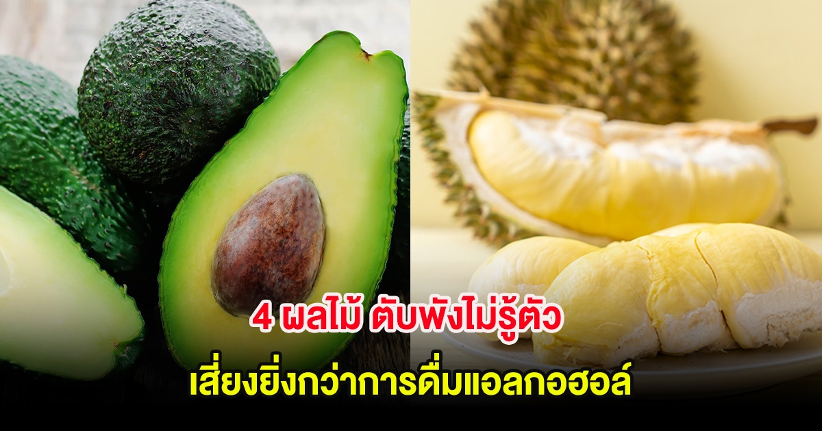 4 ผลไม้ ตับพังไม่รู้ตัว เสี่ยงยิ่งกว่าการดื่มแอลกอฮอล์