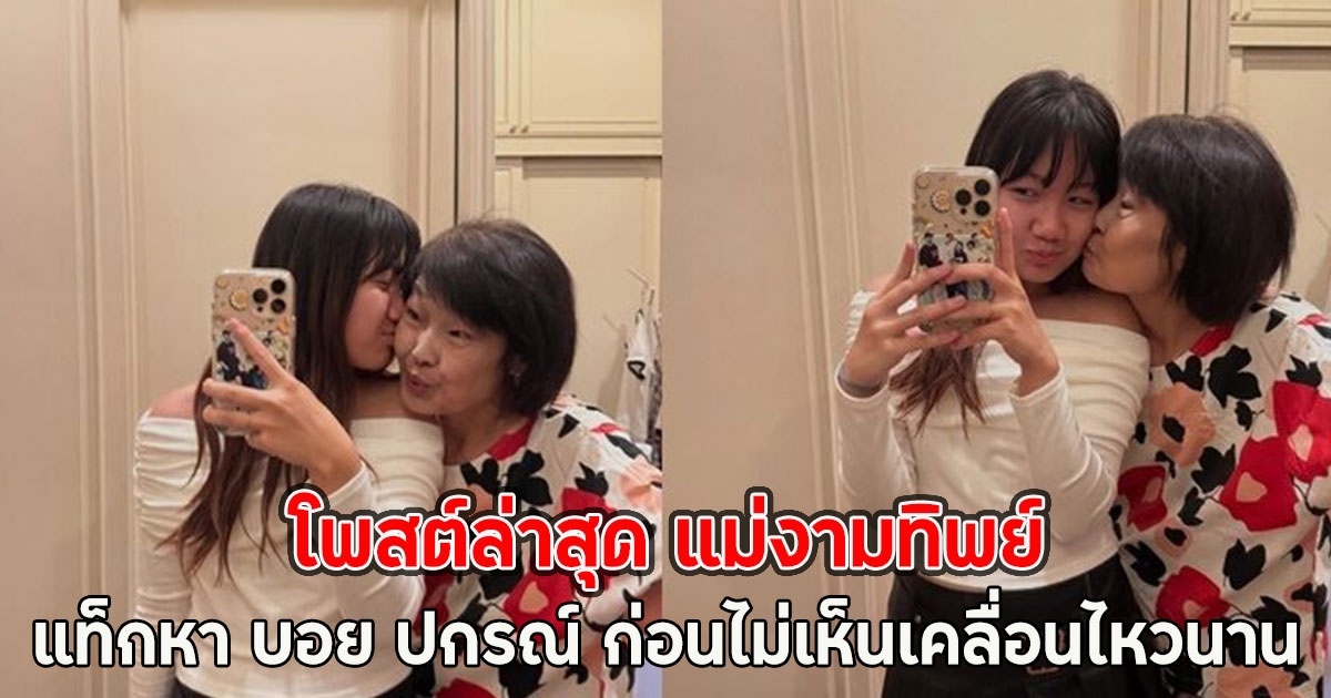 โพสต์ล่าสุด แม่งามทิพย์ แท็กหา บอย ปกรณ์ ก่อนไม่เห็นเคลื่อนไหวนาน