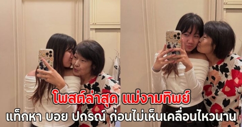 โพสต์ล่าสุด แม่งามทิพย์ แท็กหา บอย ปกรณ์ ก่อนไม่เห็นเคลื่อนไหวนาน