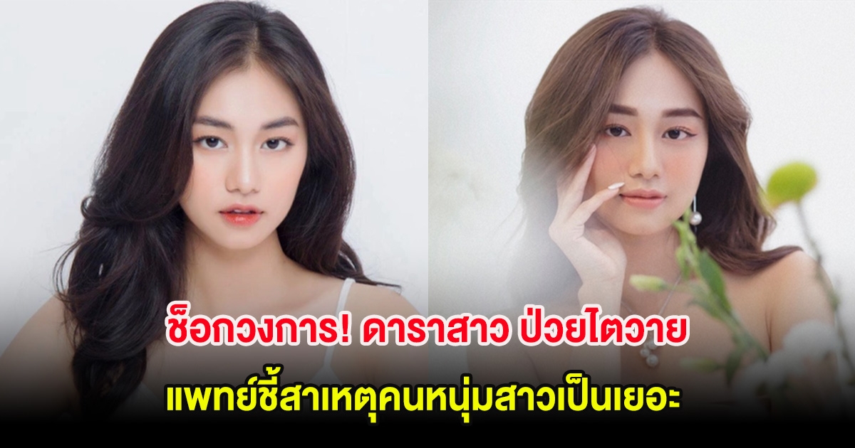 ช็อกวงการ! ดาราสาว ป่วยไตวายในวัย 29 ปี แพทย์ชี้สาเหตุคนหนุ่มสาวเป็นเยอะ