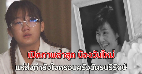 เปิดภาพล่าสุด น้องวันใหม่ ร่วมส่งคุณแม่งามทิพย์ แห่ส่งกำลังใจครอบครัวฉัตรบริรักษ์