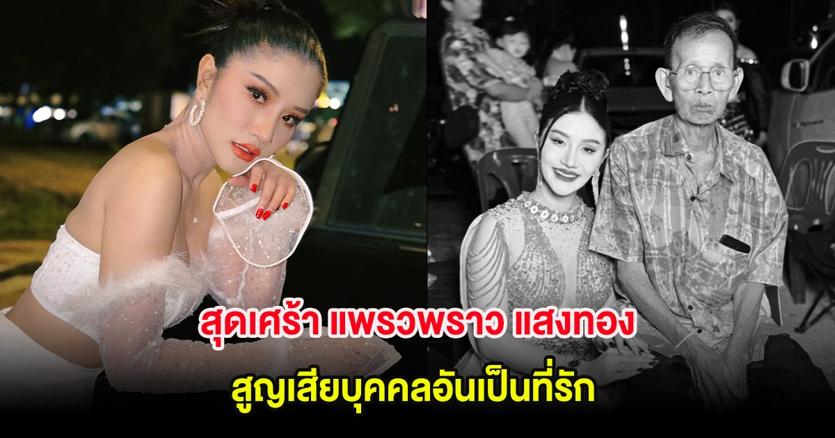 สุดเศร้า แพรวพราว แสงทอง สูญเสียบุคคลอันเป็นที่รัก