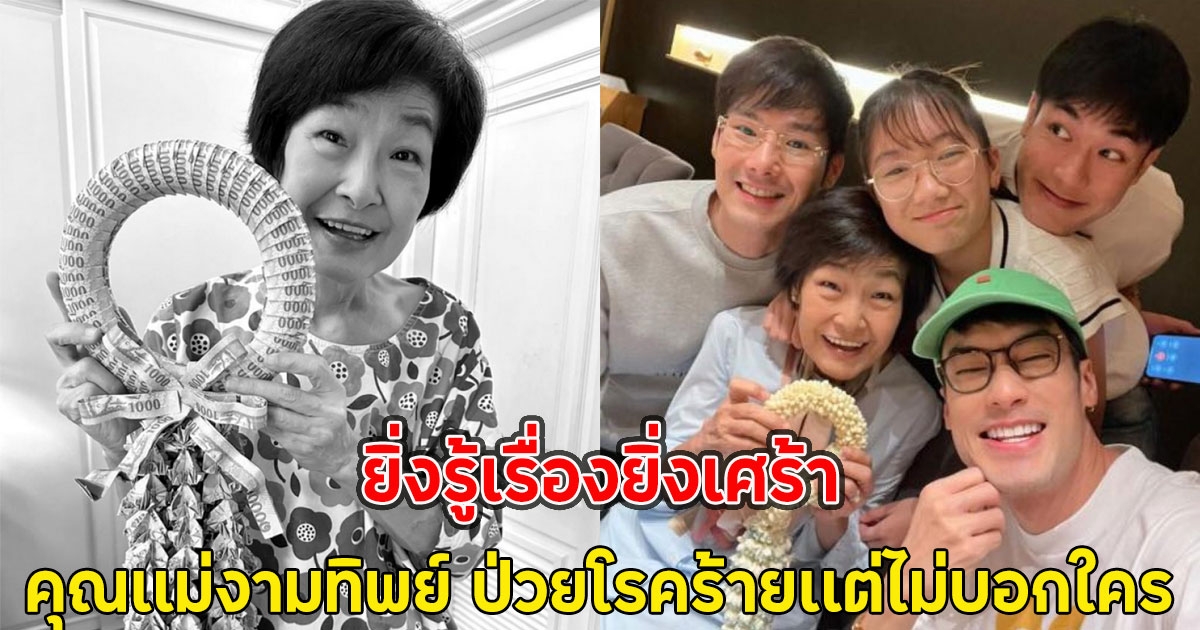 ยิ่งรู้เรื่องยิ่งเศร้า คุณเเม่งามทิพย์ ป่วยโรคร้ายเเต่ไม่บอกใคร
