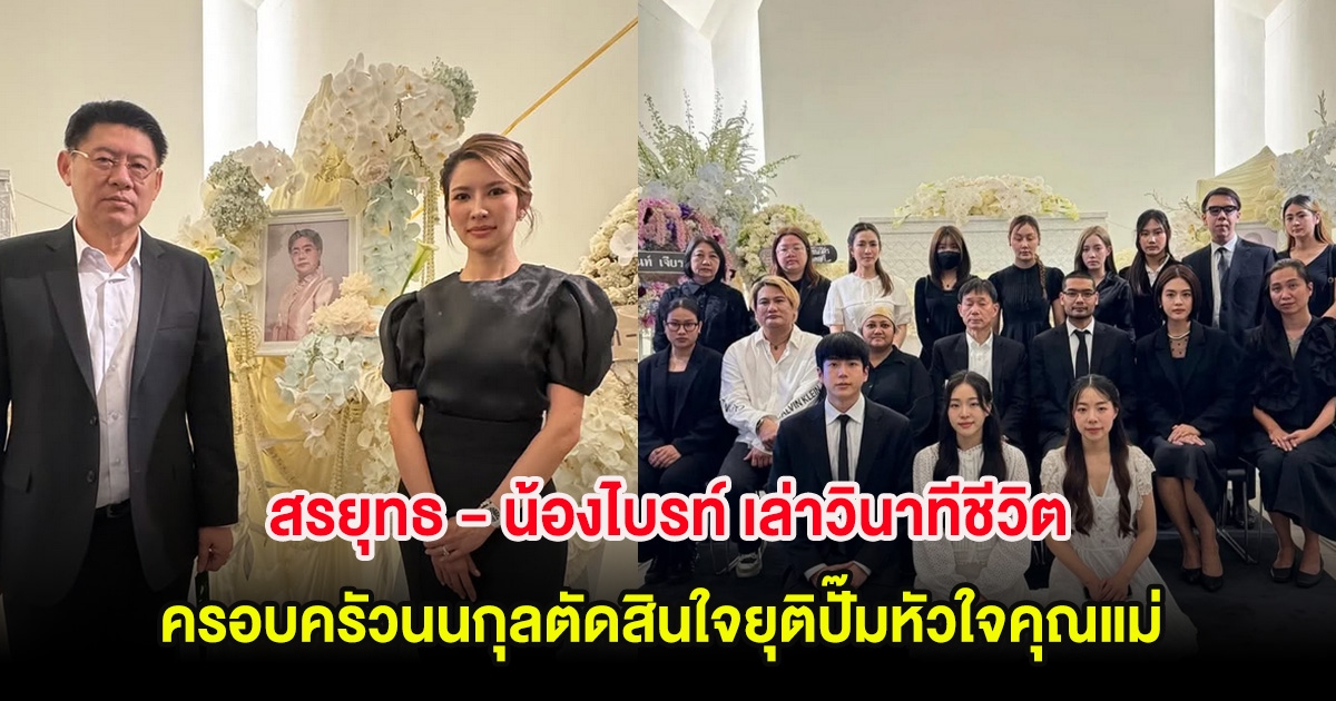 บีบหัวใจ! สรยุทธ - น้องไบรท์ เล่าวินาทีชีวิต ครอบครัวนนกุลตัดสินใจยุติปั๊มหัวใจคุณแม่