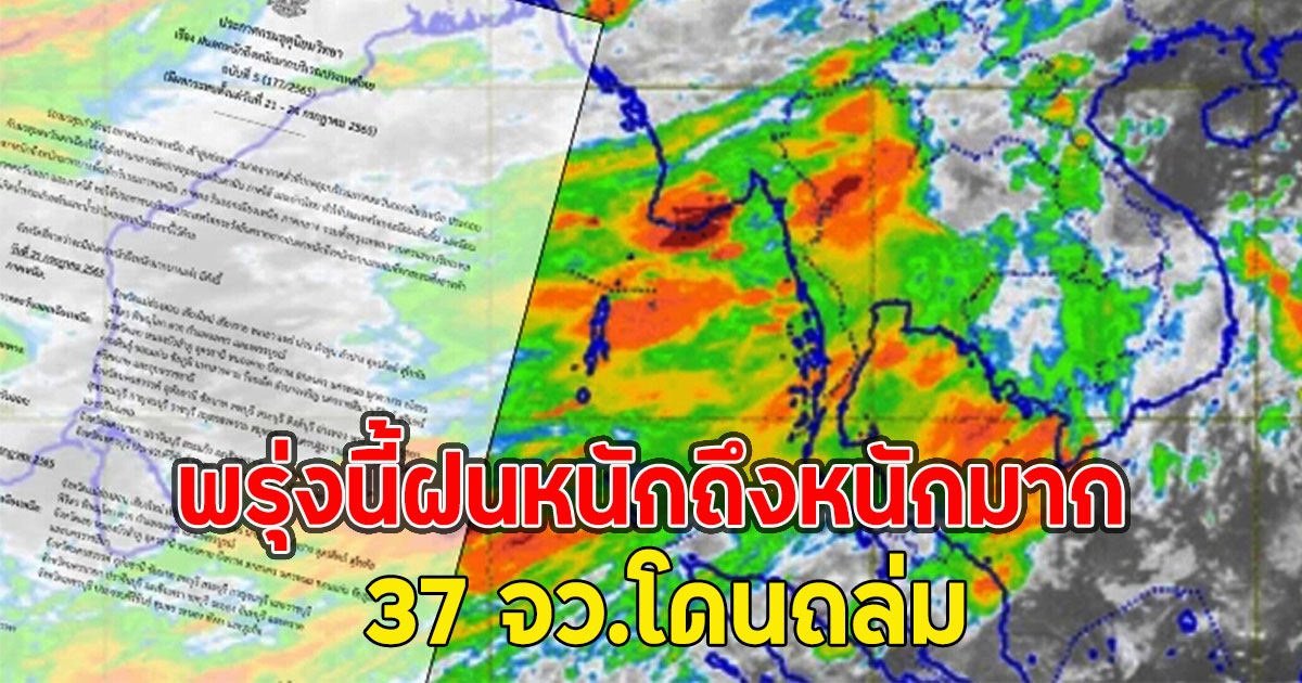 พรุ่งนี้ฝนหนักถึงหนักมาก 37 จว.โดนถล่ม