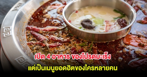 เปิด 4 อาหาร ของโปรดมะเร็ง แต่เป็นเมนูยอดฮิตของใครหลายคน