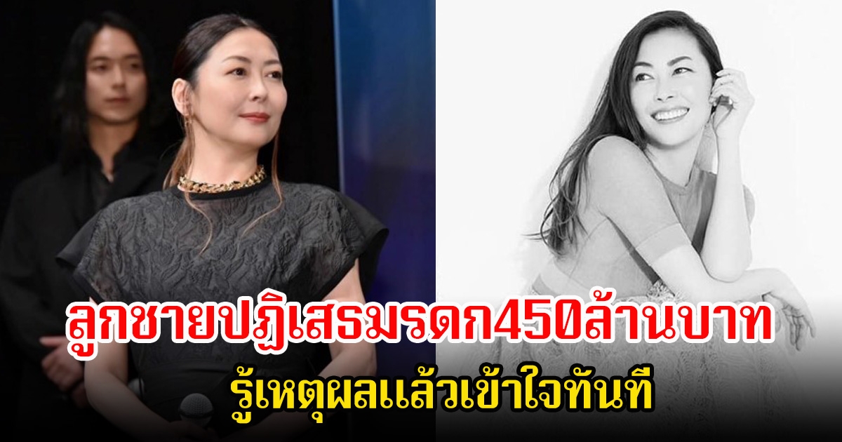 ลูกชายอดีตนางเอกดัง หลังแม่เสียชีวิต ปฏิเสธมรดก450ล้านบาท รู้เหตุผลแล้วเข้าใจทันที (ข่าวต่างประเทศ)