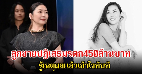 ลูกชายอดีตนางเอกดัง หลังแม่เสียชีวิต ปฏิเสธมรดก450ล้านบาท รู้เหตุผลแล้วเข้าใจทันที (ข่าวต่างประเทศ)