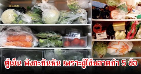 ช่างไฟฟ้า เผย 80% ของตู้เย็น พังกะทันหัน เพราะผู้ใช้พลาดทำ 5 ข้อ