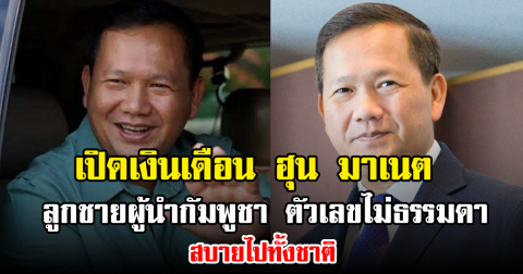 เปิดเงินเดือน ฮุน มาเนต ลูกชายฮุนเซ็น ตัวเลขไม่ธรรมดา!