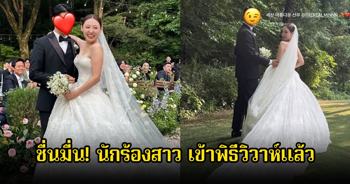 ชื่นมื่น! นักร้องสาว เข้าพิธีวิวาห์แล้ว แฟนๆเสียดาย อดเห็นหน้าเจ้าบ่าว หลังเจ้าสาวไม่สะดวกใจเปิด (ข่าวต่างประเทศ)
