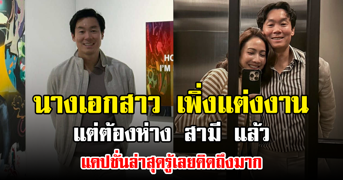 นางเอกสาว เพิ่งแต่งงาน แต่ต้องห่าง สามี แล้ว แคปชั่นล่าสุดรู้เลยคิดถึงมาก