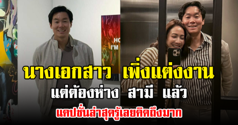 นางเอกสาว เพิ่งแต่งงาน แต่ต้องห่าง สามี แล้ว แคปชั่นล่าสุดรู้เลยคิดถึงมาก