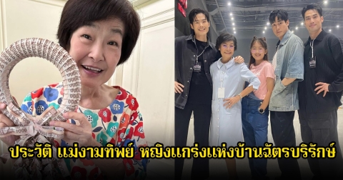 ประวัติ แม่งามทิพย์ หญิงแกร่งแห่งบ้านฉัตรบริรักษ์ เลี้ยงลูกทั้ง 4 จนได้ดี ก่อนจะจากลาไปตลอดกาล